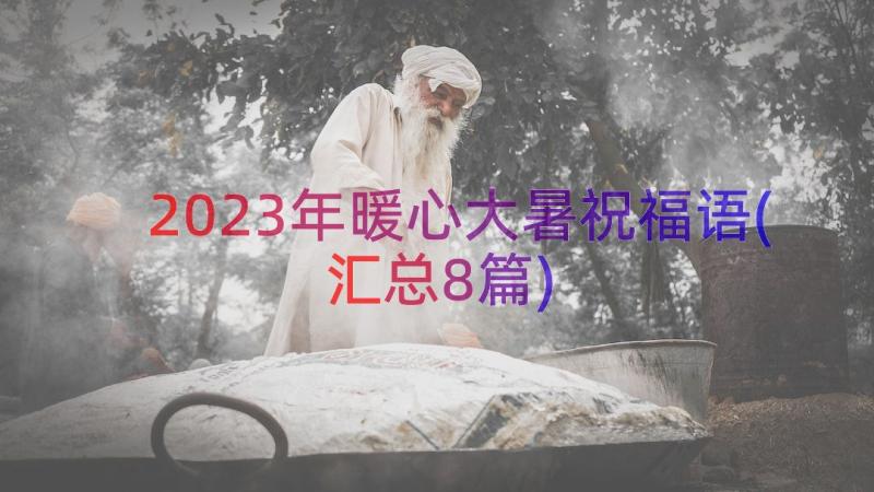 2023年暖心大暑祝福语(汇总8篇)