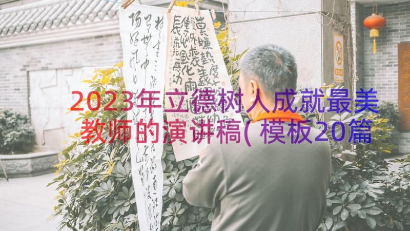 2023年立德树人成就最美教师的演讲稿(模板20篇)