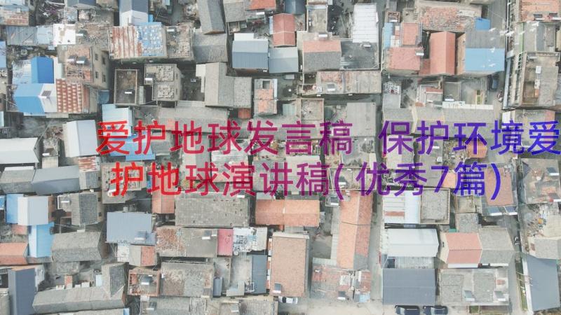 爱护地球发言稿 保护环境爱护地球演讲稿(优秀7篇)