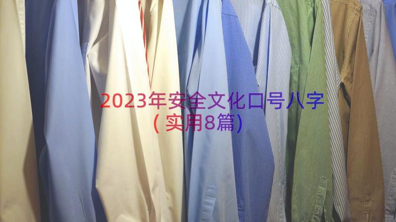 2023年安全文化口号八字(实用8篇)