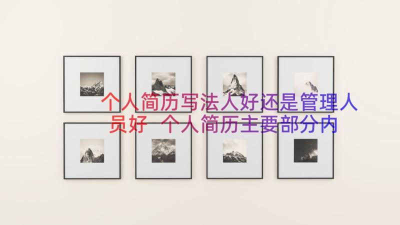 个人简历写法人好还是管理人员好 个人简历主要部分内容写法(汇总8篇)