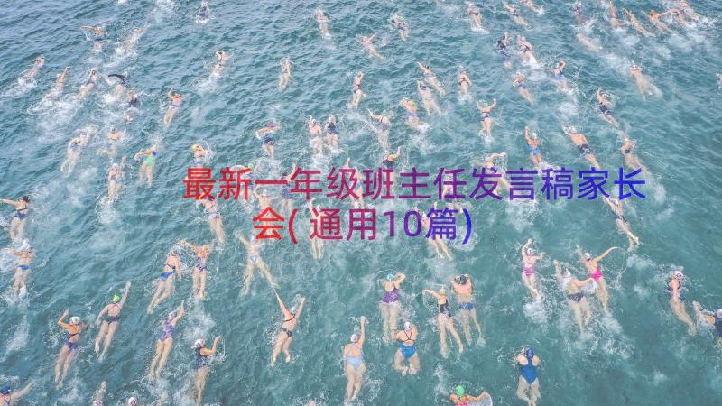 最新一年级班主任发言稿家长会(通用10篇)