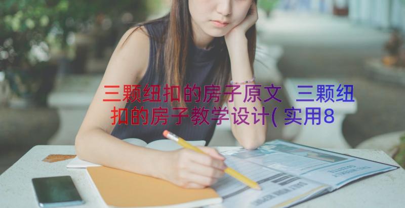 三颗纽扣的房子原文 三颗纽扣的房子教学设计(实用8篇)