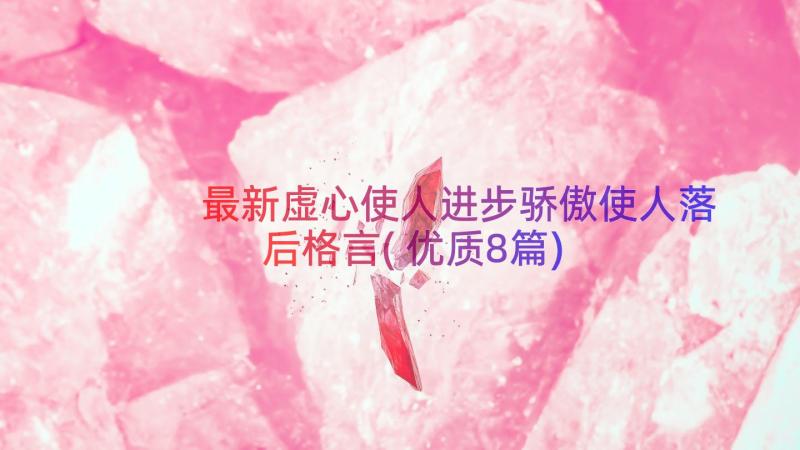 最新虚心使人进步骄傲使人落后格言(优质8篇)