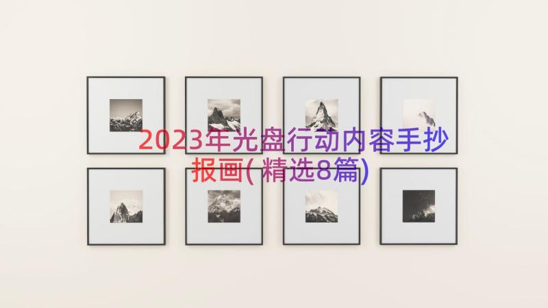 2023年光盘行动内容手抄报画(精选8篇)