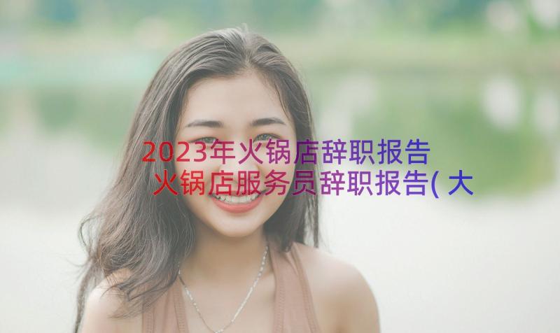 2023年火锅店辞职报告 火锅店服务员辞职报告(大全16篇)