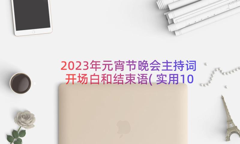 2023年元宵节晚会主持词开场白和结束语(实用10篇)