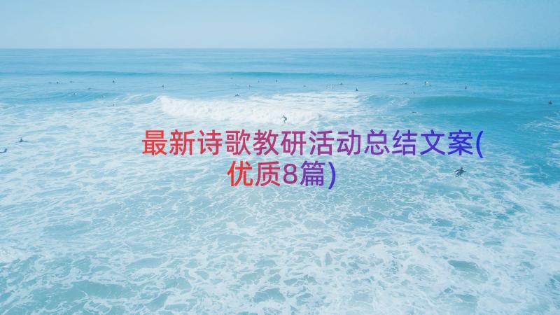 最新诗歌教研活动总结文案(优质8篇)