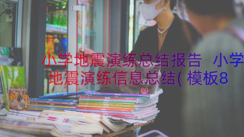 小学地震演练总结报告 小学地震演练信息总结(模板8篇)