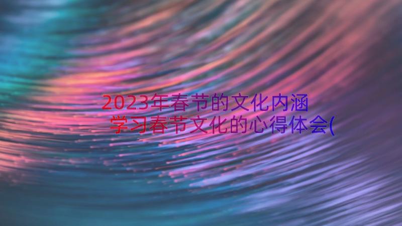 2023年春节的文化内涵 学习春节文化的心得体会(大全16篇)