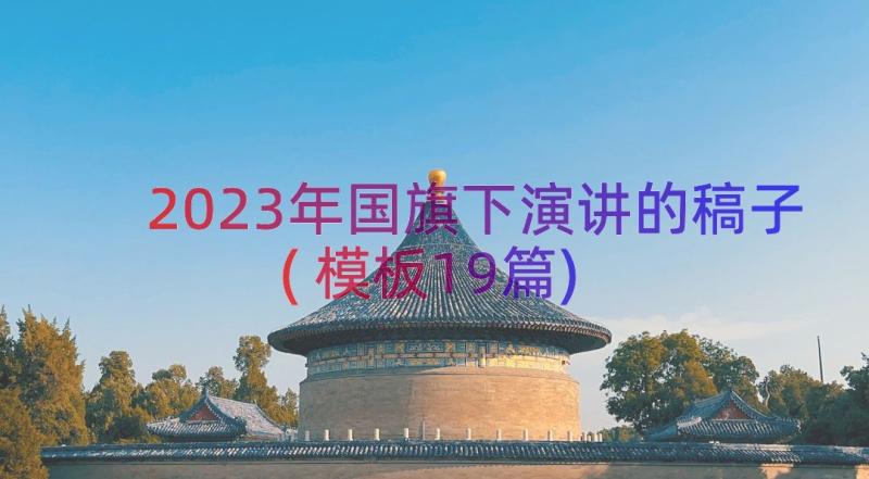 2023年国旗下演讲的稿子(模板19篇)