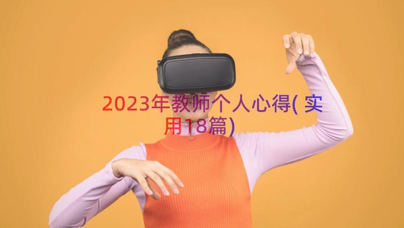 2023年教师个人心得(实用18篇)