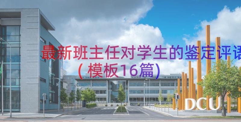 最新班主任对学生的鉴定评语(模板16篇)