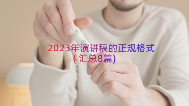 2023年演讲稿的正规格式(汇总8篇)