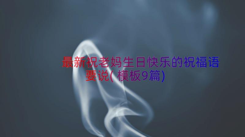 最新祝老妈生日快乐的祝福语要说(模板9篇)