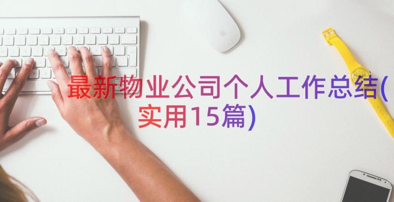 最新物业公司个人工作总结(实用15篇)