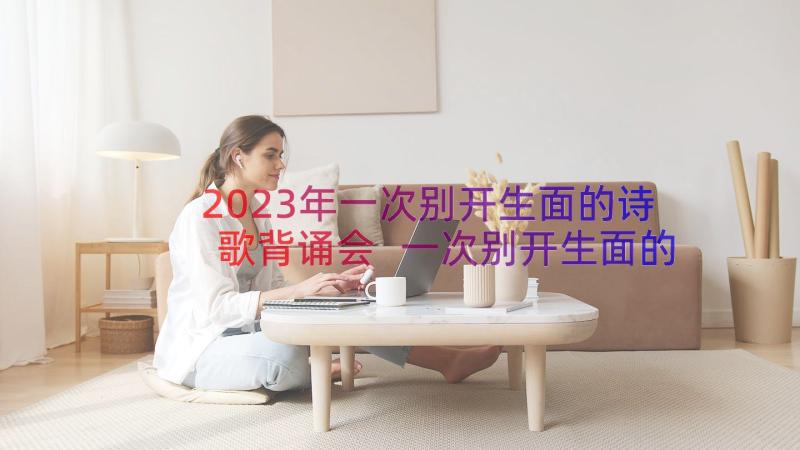 2023年一次别开生面的诗歌背诵会 一次别开生面的比赛(实用12篇)