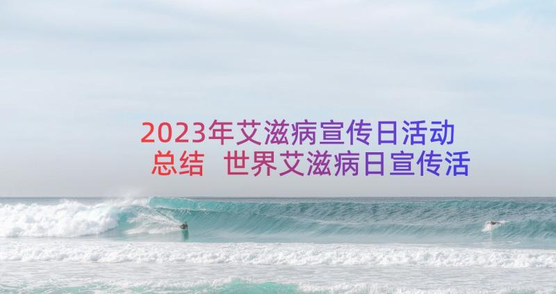 2023年艾滋病宣传日活动总结 世界艾滋病日宣传活动总结(优质20篇)