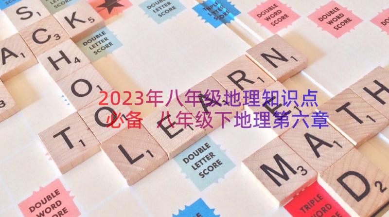 2023年八年级地理知识点必备 八年级下地理第六章知识点总结(通用10篇)