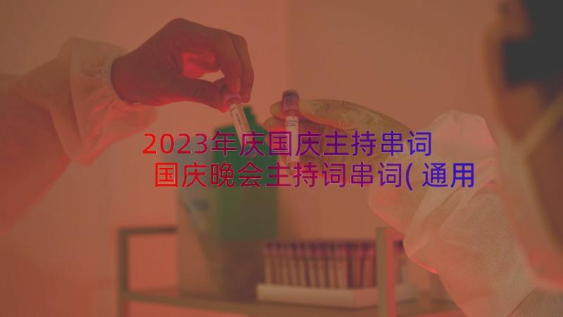 2023年庆国庆主持串词 国庆晚会主持词串词(通用8篇)