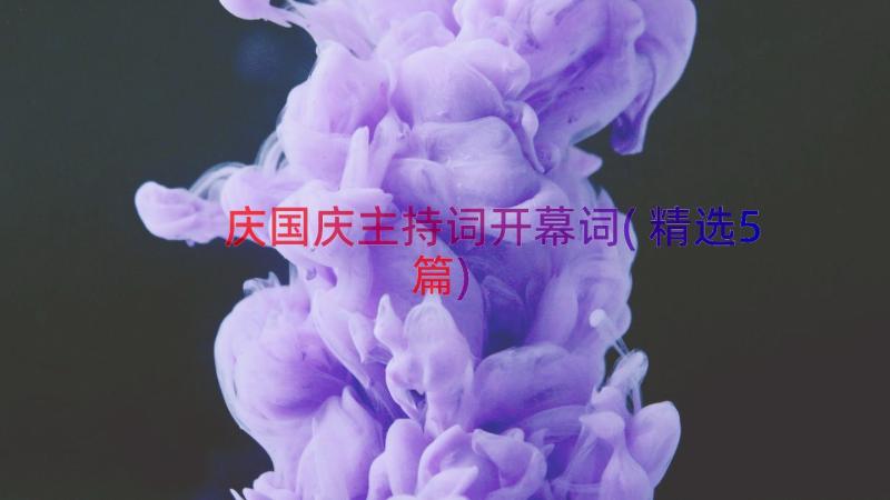 庆国庆主持词开幕词(精选5篇)