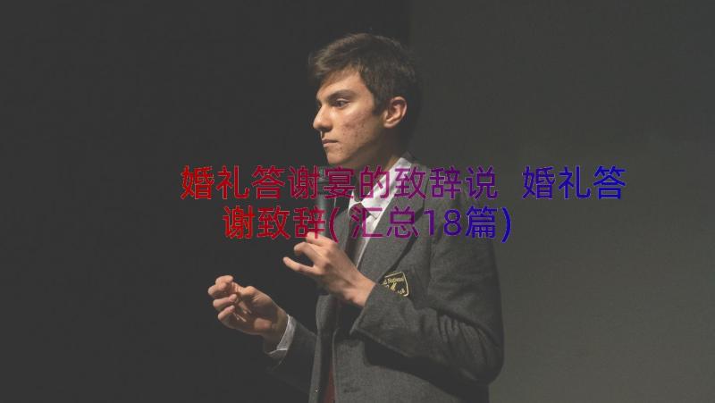 婚礼答谢宴的致辞说 婚礼答谢致辞(汇总18篇)