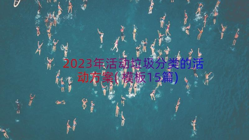 2023年活动垃圾分类的活动方案(模板15篇)