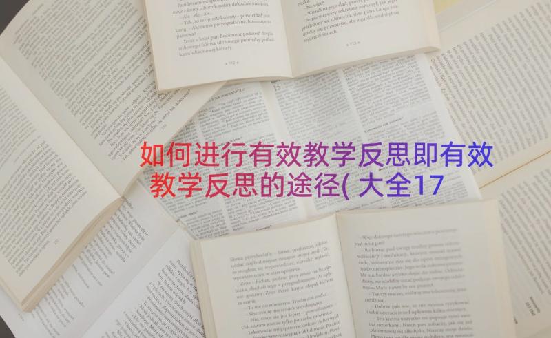 如何进行有效教学反思即有效教学反思的途径(大全17篇)