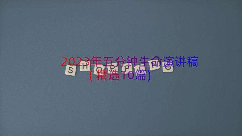 2023年五分钟生命演讲稿(精选10篇)