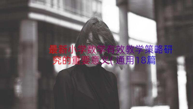 最新小学数学有效教学策略研究的重要意义(通用18篇)