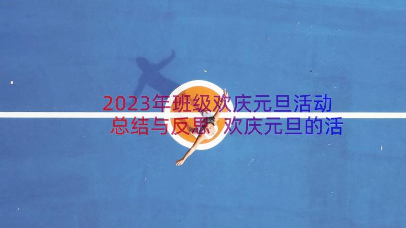 2023年班级欢庆元旦活动总结与反思 欢庆元旦的活动总结(实用17篇)