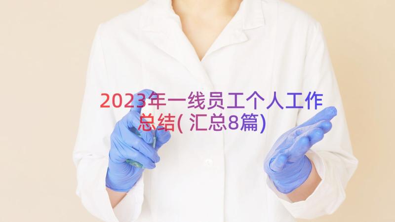 2023年一线员工个人工作总结(汇总8篇)