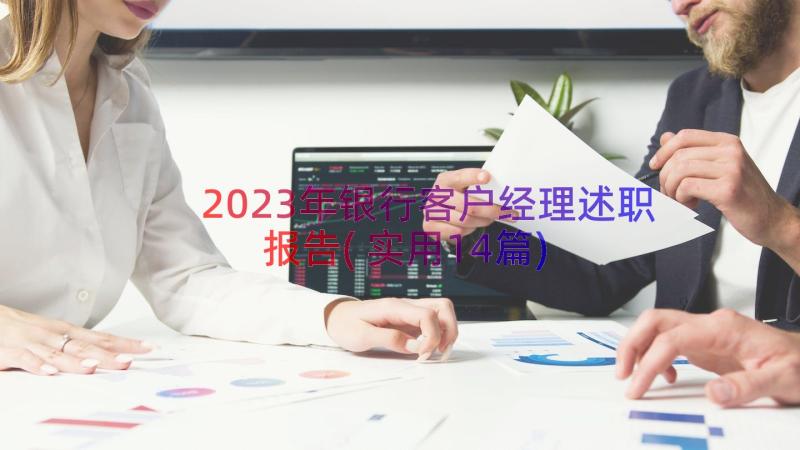 2023年银行客户经理述职报告(实用14篇)