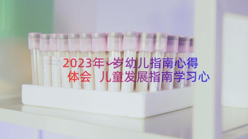 2023年∽岁幼儿指南心得体会 儿童发展指南学习心得(优质8篇)