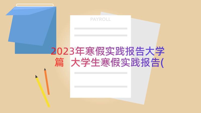 2023年寒假实践报告大学篇 大学生寒假实践报告(实用13篇)