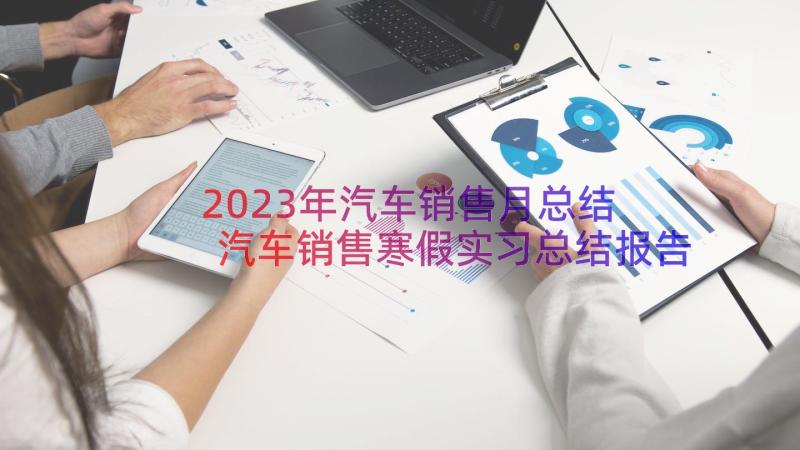 2023年汽车销售月总结 汽车销售寒假实习总结报告(优质8篇)