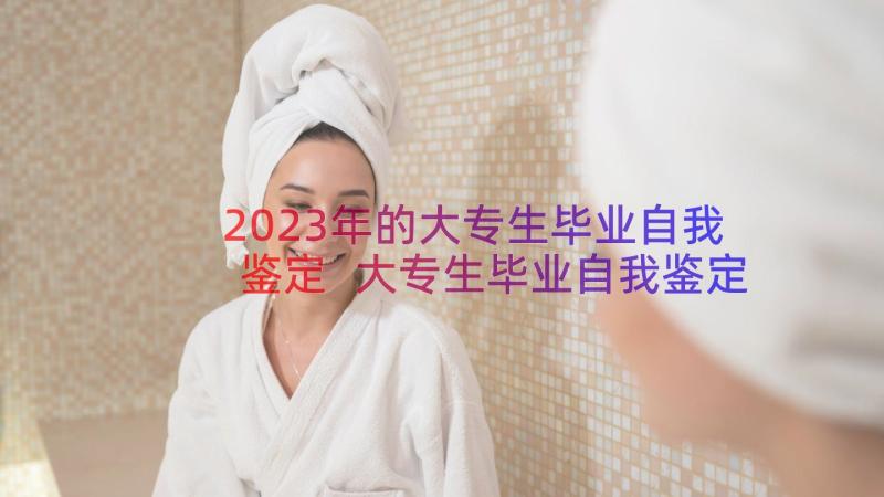 2023年的大专生毕业自我鉴定 大专生毕业自我鉴定(精选17篇)