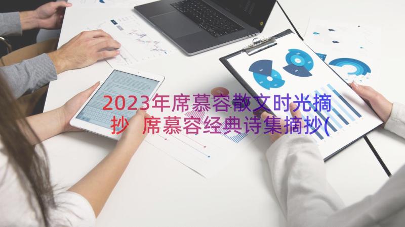 2023年席慕容散文时光摘抄 席慕容经典诗集摘抄(汇总8篇)