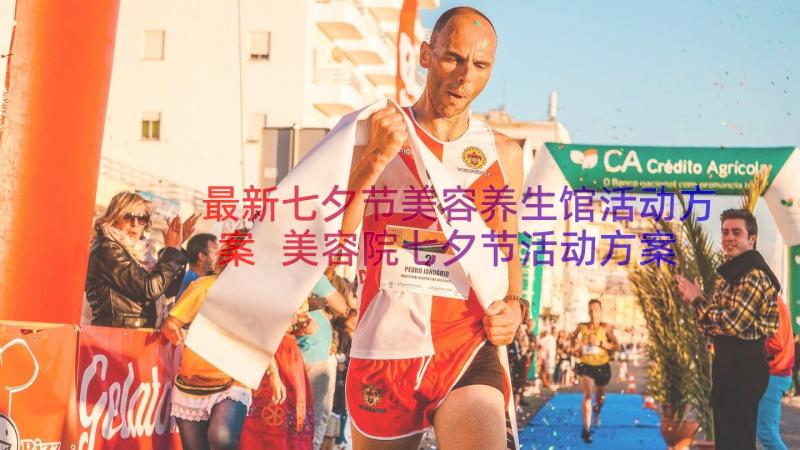 最新七夕节美容养生馆活动方案 美容院七夕节活动方案(实用8篇)