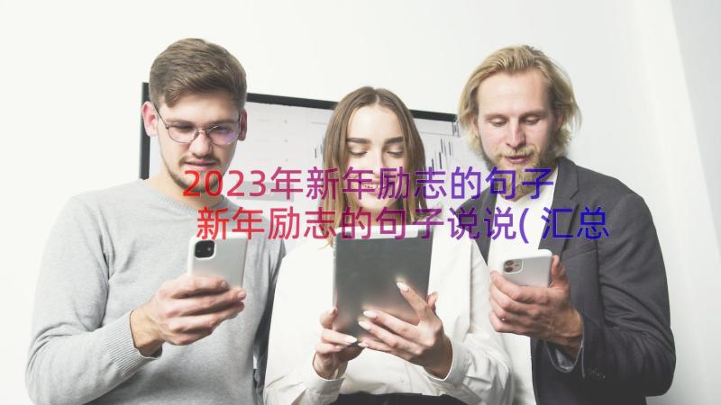 2023年新年励志的句子 新年励志的句子说说(汇总17篇)