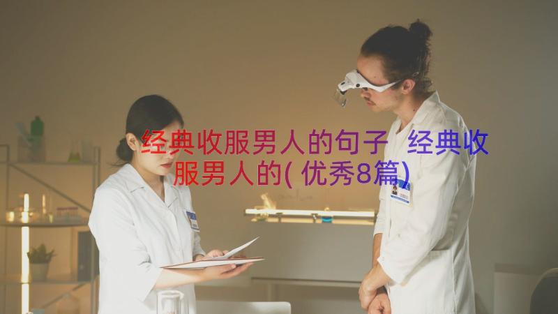 经典收服男人的句子 经典收服男人的(优秀8篇)