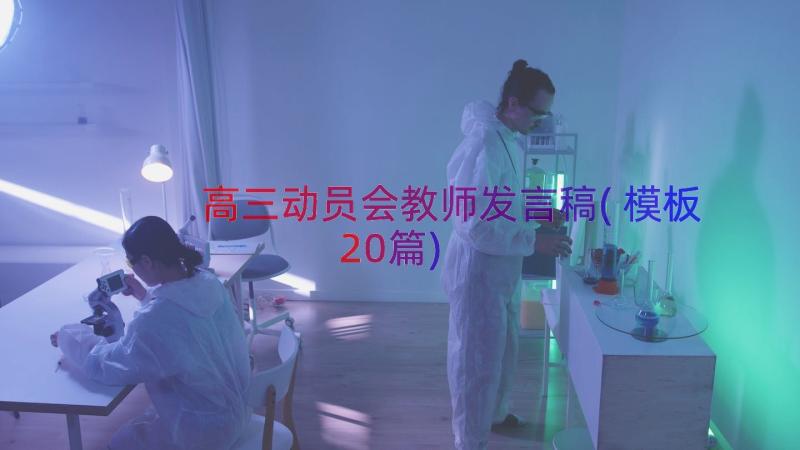 高三动员会教师发言稿(模板20篇)