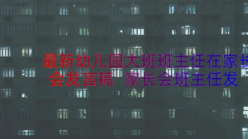 最新幼儿园大班班主任在家长会发言稿 家长会班主任发言稿幼儿园大班(通用20篇)