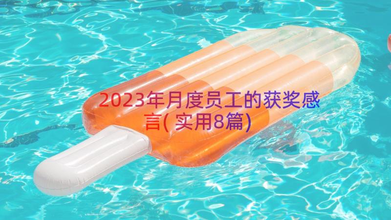 2023年月度员工的获奖感言(实用8篇)