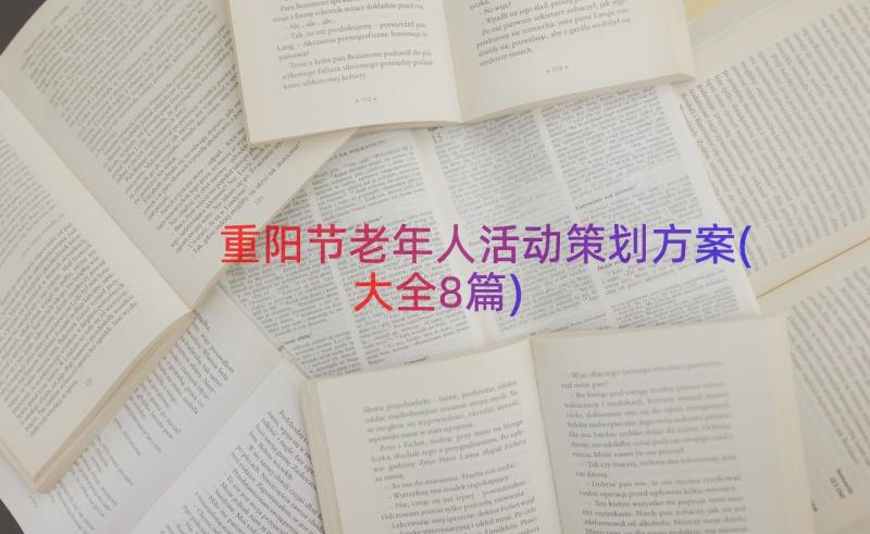 重阳节老年人活动策划方案(大全8篇)