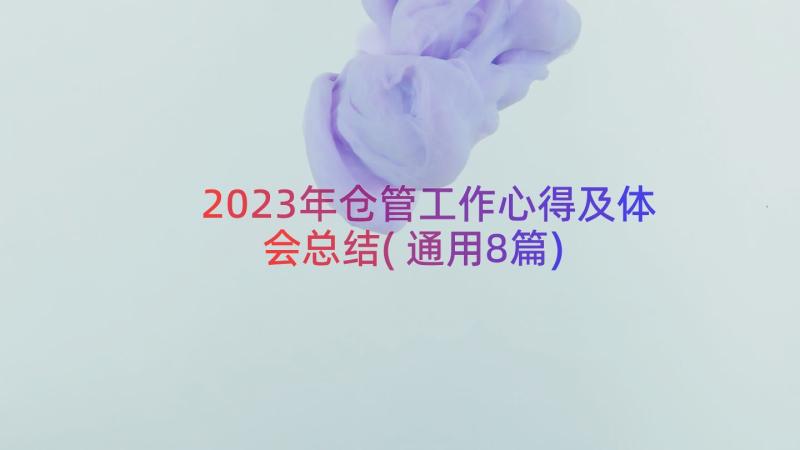 2023年仓管工作心得及体会总结(通用8篇)