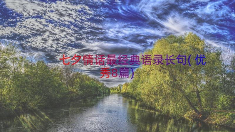 七夕情话最经典语录长句(优秀8篇)