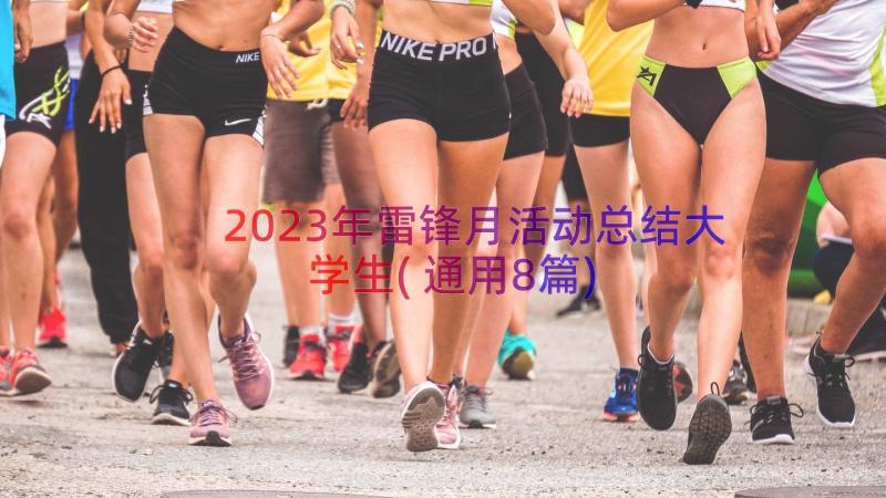 2023年雷锋月活动总结大学生(通用8篇)