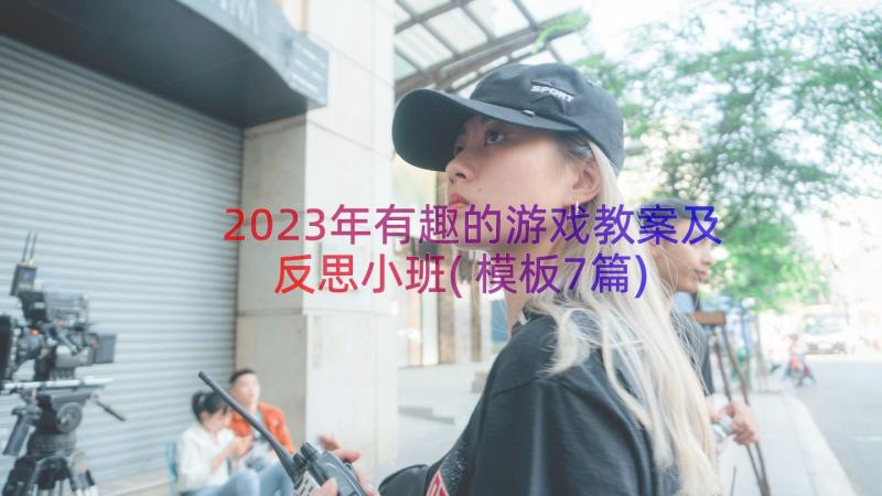 2023年有趣的游戏教案及反思小班(模板7篇)