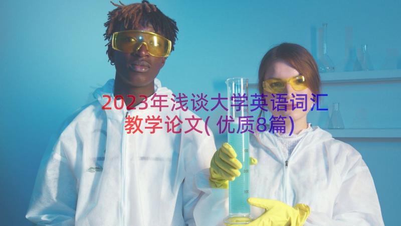 2023年浅谈大学英语词汇教学论文(优质8篇)